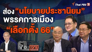 ส่อง quotนโยบายประชานิยมquot พรรคการเมือง quotเลือกตั้ง 66quot  ตอบโจทย์  3 มีค 66 [upl. by Sykleb858]