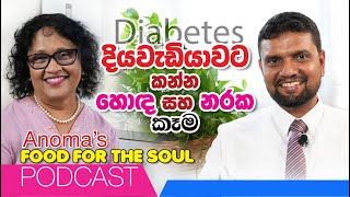 දියවැඩියාවට කන්න හොඳ සහ නරක කෑම Anomas Podcast with Dr Subash  Good and Bad food for Diabetes [upl. by Clair190]