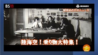 陸海空！乗り物大特集！etc―昭和の記憶がよみがえる・・・・「昭和あの日のニュース」＜毎日ニュース＞より2024年9月30日公開） [upl. by Ecilayram405]