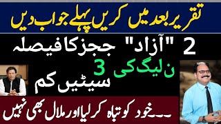 تو آزاد ججز کا دبنگ فیصلہ۔ن لیگ کی 3 سیٹیں کم sabirshakir siddiquejan [upl. by Anomas]