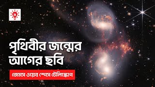 পৃথিবীর জন্মেরও বহু আগের ছবি [upl. by Atkins]