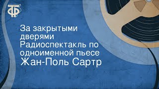 ЖанПоль Сартр За закрытыми дверями Радиоспектакль по одноименной пьесе [upl. by Eelyab76]