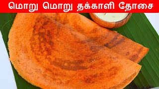 மொறு மொறு தக்காளி தோசை செய்வது எப்படி  tomato dosa in tamil  thakkali dosai in tamil  dosai [upl. by Alsi]