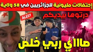 عـاجلشاهد إحتفالات مليونية للجزائريين في 58 ولاية صاي ربي خلص فرجة ممتعة للجميع [upl. by Bruning]