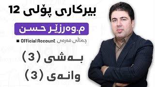 ‎ بەشی 3 وانەی3 بیرکاری پۆلی 12 Birkary poli 12 bashi 3 wanay 3 [upl. by Mackoff]