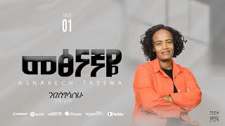 መፅናኛዬ  አስናቀች ተሰማ  Asnakech Tesema  Metsnagnaye  Vol  1 Truck 6 [upl. by Shaffert]