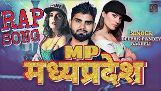 VIDEO  MP MADHYA PRADESH  एमपी मध्य प्रदेश  Rap Song  दीपक पांडे बघेली [upl. by Finnie]