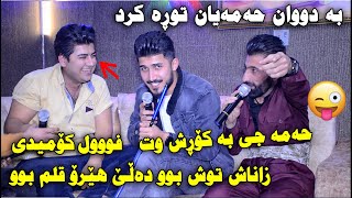 Mahamad Shaida u Korsh Hawkar  Full Comedi 2021  Danishtni Zana Altun  Track 1  فوول كۆمیدی [upl. by Olivier]