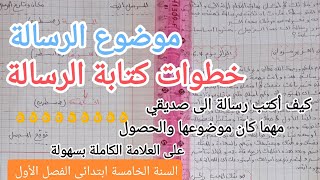 السنة الخامسة ابتدائىكيف أكتب موضوع الرسالةرسالة الى صديقي مع ضمان العلامة الكاملة [upl. by Enyala]