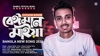 Beiman Maiya 🔥 বেঈমান মাইয়া  Gogon Sakib  Bangla New Song 2020 [upl. by Zorina396]