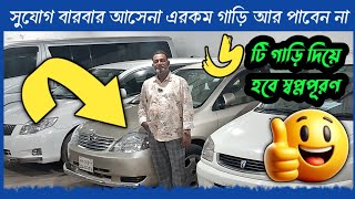 ৭ টি অসাধারণ সস্তায় গাড়ি কিনুন  used car  second hand car  car  cars  Car showroom  car price [upl. by Christy740]