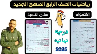 حل مراجعة سلاح التلميذ والاضواء على مقرر شهر نوفمبر رياضيات الصف الرابع ترم اول منهج 2025 اوعى تفوتك [upl. by Tila922]