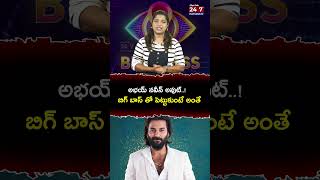 Bigg Boss Breaking News  అభయ్ నవీన్ అవుట్  Abhay Naveen Eliminated abhaynaveen biggboss8 [upl. by Trofmoc245]