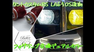 新型タントカスタムRS フォグランプ交換 デュアルカラー tantocustom tanto la650s daihatsu custom 後期 [upl. by Siderf220]