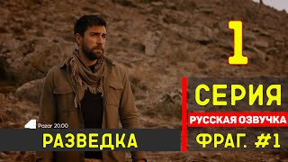 Разведка 1 серия русская озвучка  Фрагмент №1 [upl. by Acinomed]