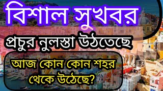 ইতালি ফ্লুসি ভিসা ২০২৩  প্রচুর নুলস্তা উঠতেছে আলহামদুলিল্লাহ  নুলস্তার আজকের আপডেট দেখুন [upl. by Ailen344]