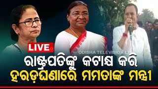 Live How Does President Look TMC Ministers Objectionable Remarks Against Droupadi Murmu  OTV [upl. by Aissat]