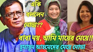 বাবা নয়আমি মায়ের মেয়ে  বল্লেন হুমায়ূন কন্যা নোভা  Humayun Ahmed  গুলতেকিন  Nova [upl. by Attinahs264]