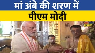 PM Modi दो दिन के Gujarat दौरे पर Ambaji Temple में की पूजाअर्चना  PM Modi Gujarat Visit [upl. by Htilil296]