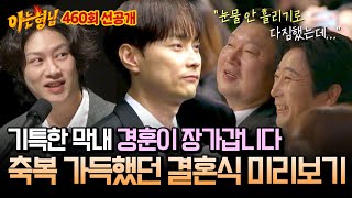 선공개 민경훈 장가갑니다 기특한 막내의 모습에 아빠 미소 짓는 형님들😊 감동 가득한 결혼식 미리보기💐  아는 형님 460회 [upl. by Perr7]