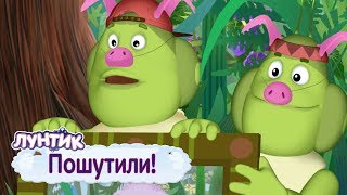 Пошутили 🤡 Лунтик 🤡 Сборник мультфильмов к 1 апреля [upl. by Marx358]