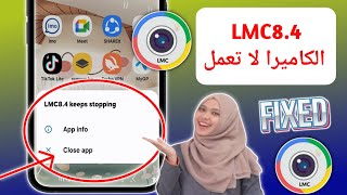 كيفية إصلاح مشكلة عدم عمل Lmc84 2024  حل مشكلة تثبيت وفتح كاميرا LMC 84 [upl. by Clementia]