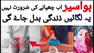 Bawaseer ka ilaj  Pile  Hemorrhoids treatment at home [upl. by Karia]