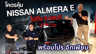 พาชม Nissan Almera รุ่นE แคมเปญวันนี้ค่าตัวไม่ถึง 5 แสนตัวคุ้มสายEcocar เครื่อง10เทอร์โบ [upl. by Dyoll]