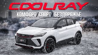 БЮДЖЕТНЫЙ GEELY COOLRAY МАРКЕТИНГ ИЛИ НЕТ Обзор автомобиля [upl. by Atiniv81]