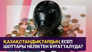 Қазақстандықтардың есеп шоттары неліктен бұғатталуда  Басты тақырып  071124 [upl. by Luby]