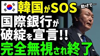 【海外の反応】「K国に貸すお金なんてありませんけどw」K国経済大爆死で世界から見放される [upl. by Ahsilrak788]