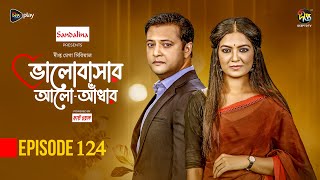 Bhalobashar Alo Adhar  ভালোবাসার আলোআঁধার  EP 124  Bangla Natok  Bangla Drama  Deepto TV [upl. by Hansiain]