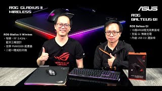 《XFastest 實況台》ROG Gladius II Wireless amp ROG Balteus QI 開箱直播 [upl. by Ynot]