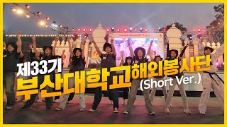 제33기 부산대학교 해외봉사단 활동 영상 Short Ver [upl. by Akerahs]