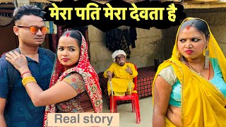 मेरा पति मेरा देवता है 💞 chunalal dhorba comedy 2024 [upl. by Shewmaker760]