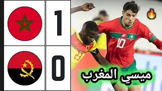 ملخص مباراة المغرب ضد أنغولا 10 🔥 اهداف المغرب اليوم 🔥 Morocco vs Angola [upl. by Graff441]