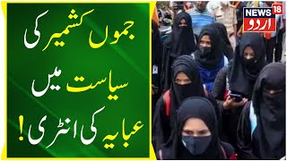 JKLH Prime Time JampK Politics Mein Abaya Ki Entry  Abaya Ban  Srinagar  News18 Urdu [upl. by Digirb]