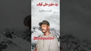 رد حليم على اواب أغانيراب اغانيسودانية السودان السوداني [upl. by Boj]