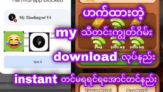 Myid ဟက်app downloadလုပ်နည်း instant တင်နည်း [upl. by Valenza494]