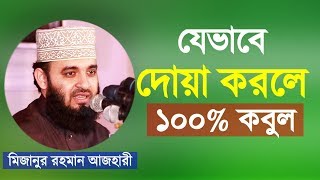 Bangla Waz দোয়া করার সঠিক নিয়ম Mizanur Rahman Azhari মিজানুর রহমান আজহারী Dua Korar Niyom [upl. by Laubin]