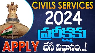 Civils Services 2024 పరీక్షకు Apply చేసే విధానం  How to Appy for UPSC Prelims Exam 2024 [upl. by Manoop]