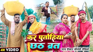 छठ व्रत की महिमा  CHHATH BRAT  Uday Doctor Comedy Binesar Chacha Comedy [upl. by Lynn]