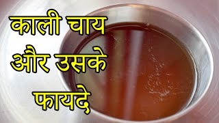 Black Tea recipe in hindi  kaali chai ke fayde  काली चाय पीने के फायदे [upl. by Barger420]