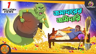 Jomadarer Jomidari  SSOFTOONS GOLPO  Magical Bangla Golpo  ANIMATION STORIES [upl. by Melessa]