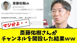 斎藤佑樹さんがYouTubeチャンネルを開設した結果ｗｗｗ【2ch なんJ反応】 [upl. by Lenhart]