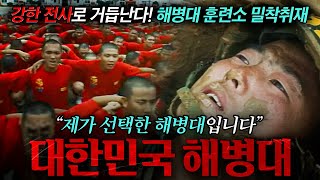 🪖“이건 나와의 싸움이다” 강한 전사를 탄생시키는 해병대 훈련소 밀착취재  KBS 현장르포 제3지대 ‘내가 해병대에 왔다 스물 한 살의 선택‘ 990827 방송 [upl. by Lepp564]