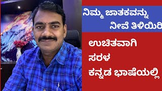 ನಿಮ್ಮ ಜಾತಕವನ್ನು ನೀವೆ ತಿಳಿಯಿರಿ ಭಾಗ 1  Learn Astrology in kannada episode 1 [upl. by Rinee]