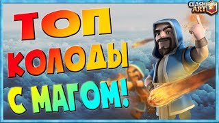 ✅ КОЛДУН МАГ  КОЛОДЫ С КОЛДУНОМ  ЛУЧШИЕ КОЛОДЫ КЛЕШ РОЯЛЬ [upl. by Ettenajna]