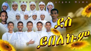 ደስይበለኩምደስይበለና ናይ ሓዱሽ ዓመት 2017ዓ ም ብዘማርያንሥርጉት ሚዲያ ሓዱሽ ትግርኛ መዝሙር new tigrgna mezmur [upl. by Aruasor]