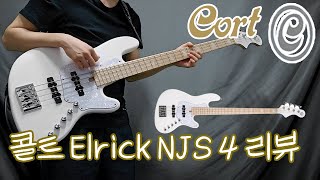 연주하기 너무 편한 콜트 엘릭NJS4 베이스기타 리뷰 Cort Elrick NJS 4 Review [upl. by Sumedocin105]